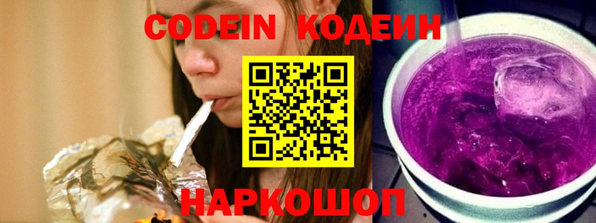 Codein Purple Drank  Вход с VPN  Волжск 
